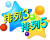 排列三排列五